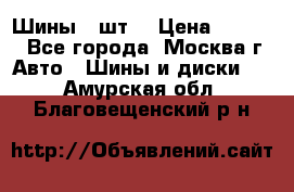 Шины 4 шт  › Цена ­ 4 500 - Все города, Москва г. Авто » Шины и диски   . Амурская обл.,Благовещенский р-н